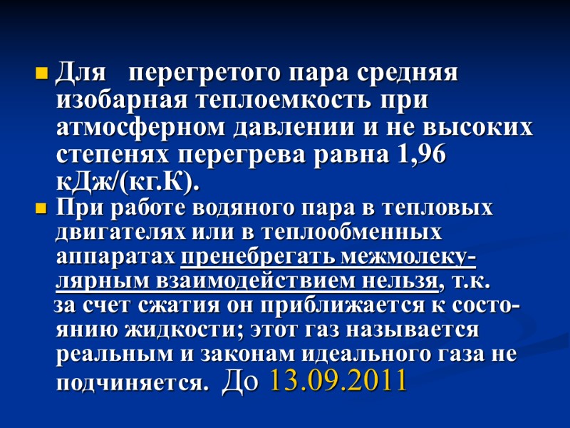 Для   перегретого пара средняя изобарная теплоемкость при атмосферном давлении и не высоких